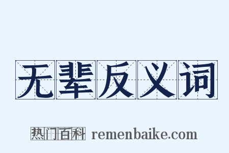 无辈反义词是什么意思的图片